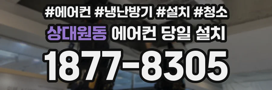 상대원동 에어컨 당일 설치