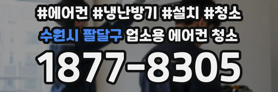 수원시 팔달구 업소용 에어컨 청소