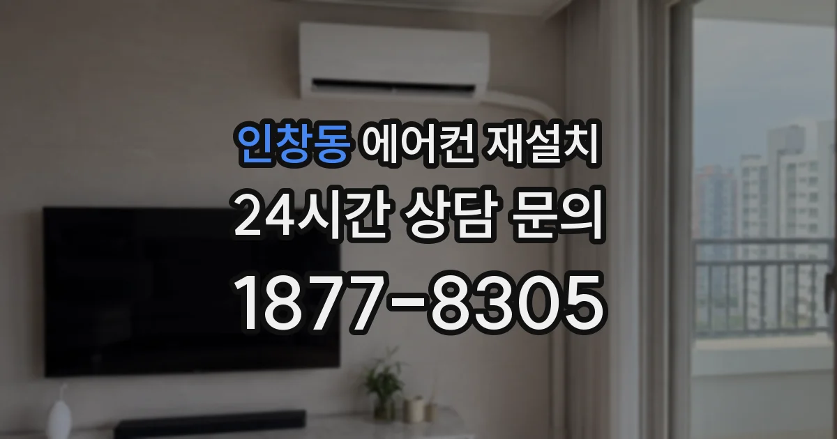 인창동 에어컨 재설치
