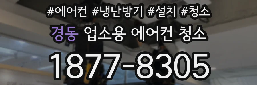 경동 업소용 에어컨 청소