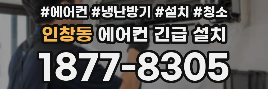 인창동 에어컨 긴급 설치