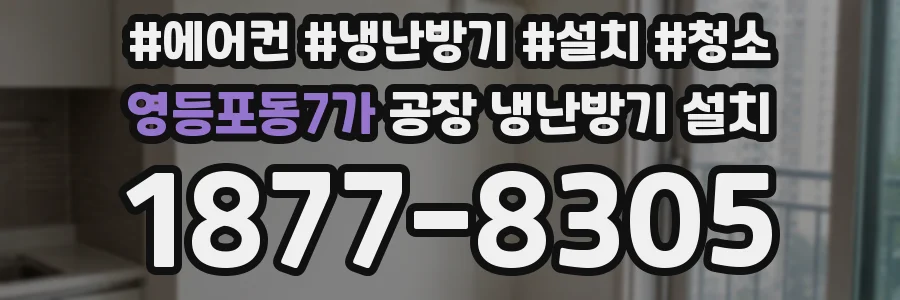 영등포동7가 공장 냉난방기 설치