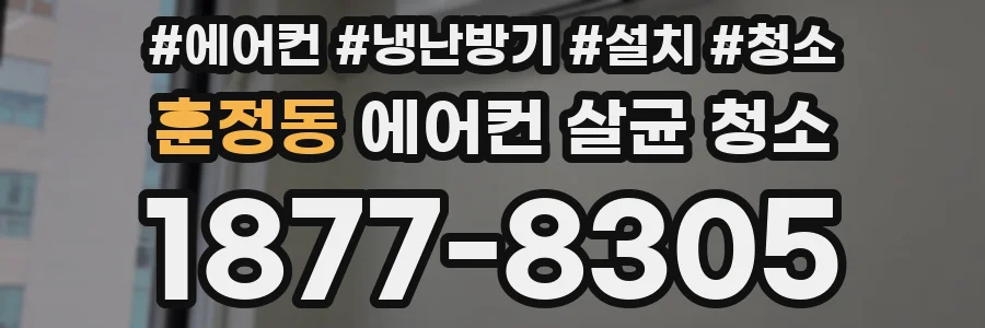 훈정동 에어컨 살균 청소