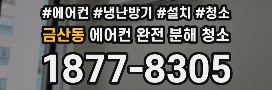 금산동 에어컨 완전 분해 청소