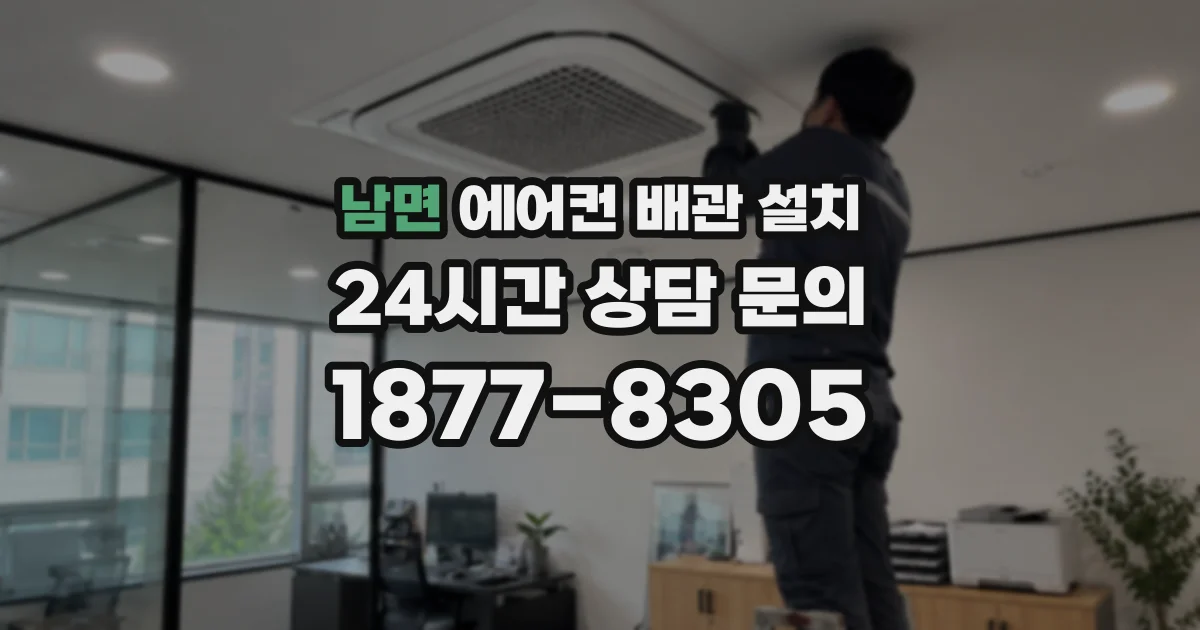 남면 에어컨 배관 설치