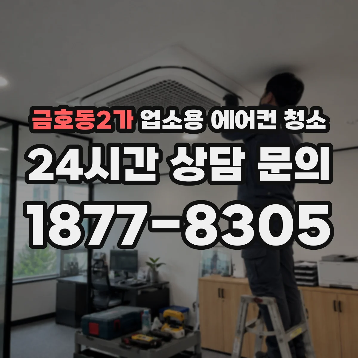 금호동2가 업소용 에어컨 청소