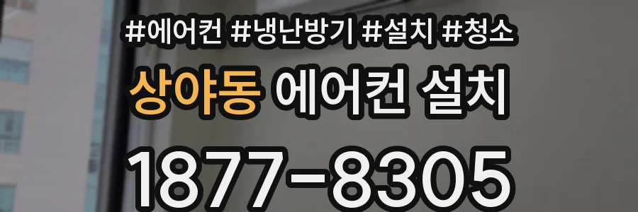 상야동 에어컨 설치