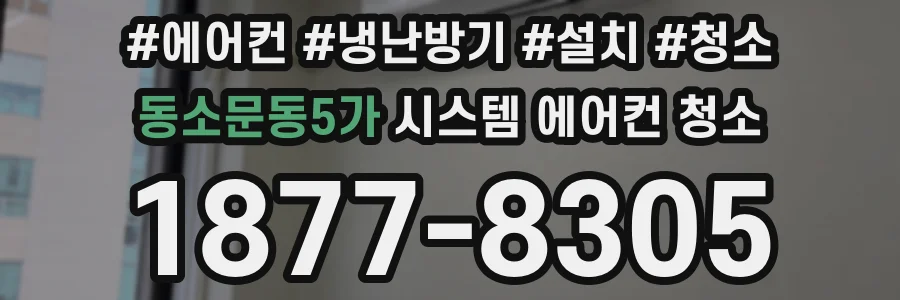 동소문동5가 시스템 에어컨 청소