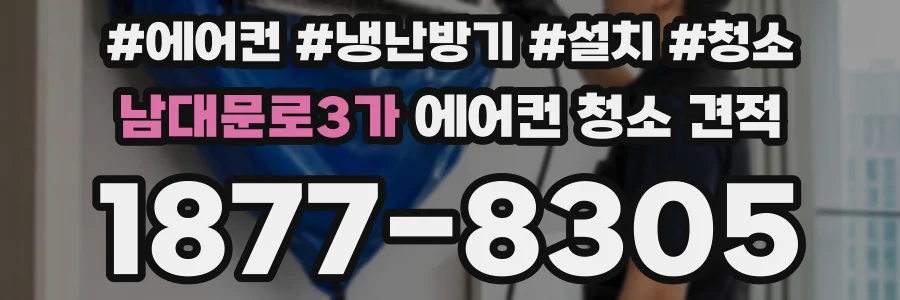 남대문로3가 에어컨 청소 견적