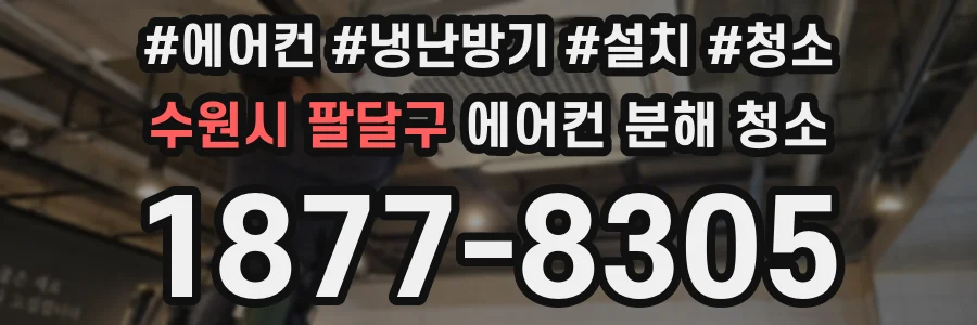 수원시 팔달구 에어컨 분해 청소