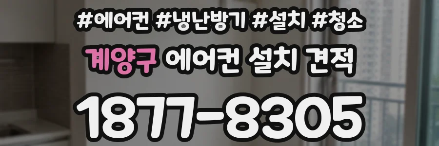 계양구 에어컨 설치 견적