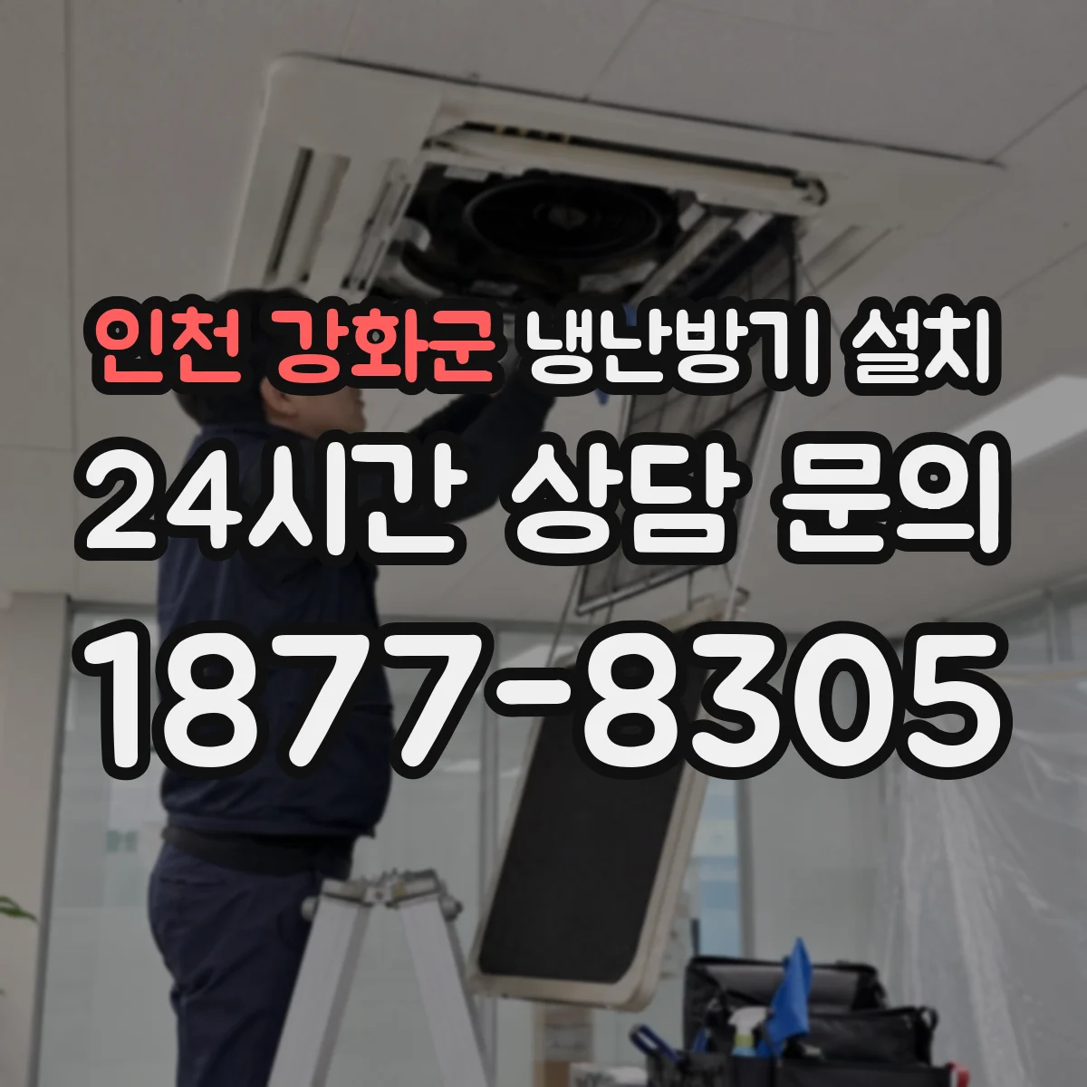 인천 강화군 냉난방기 설치