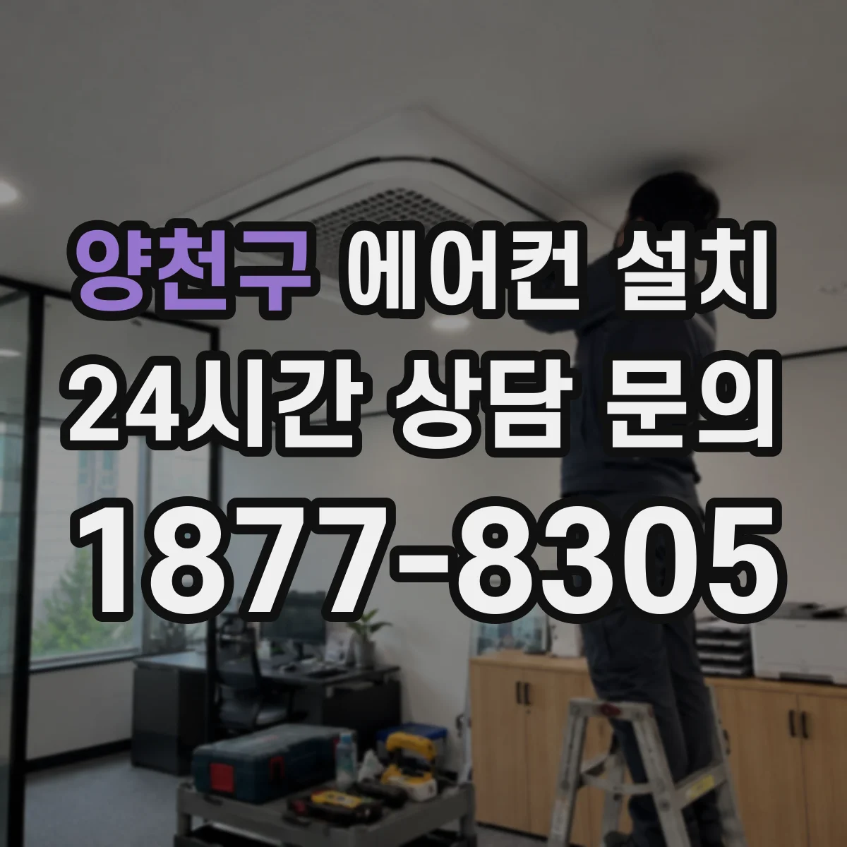 양천구 에어컨 설치
