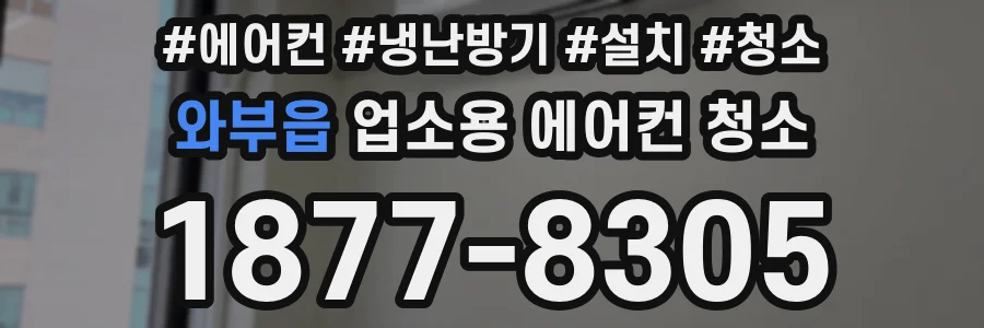 와부읍 업소용 에어컨 청소