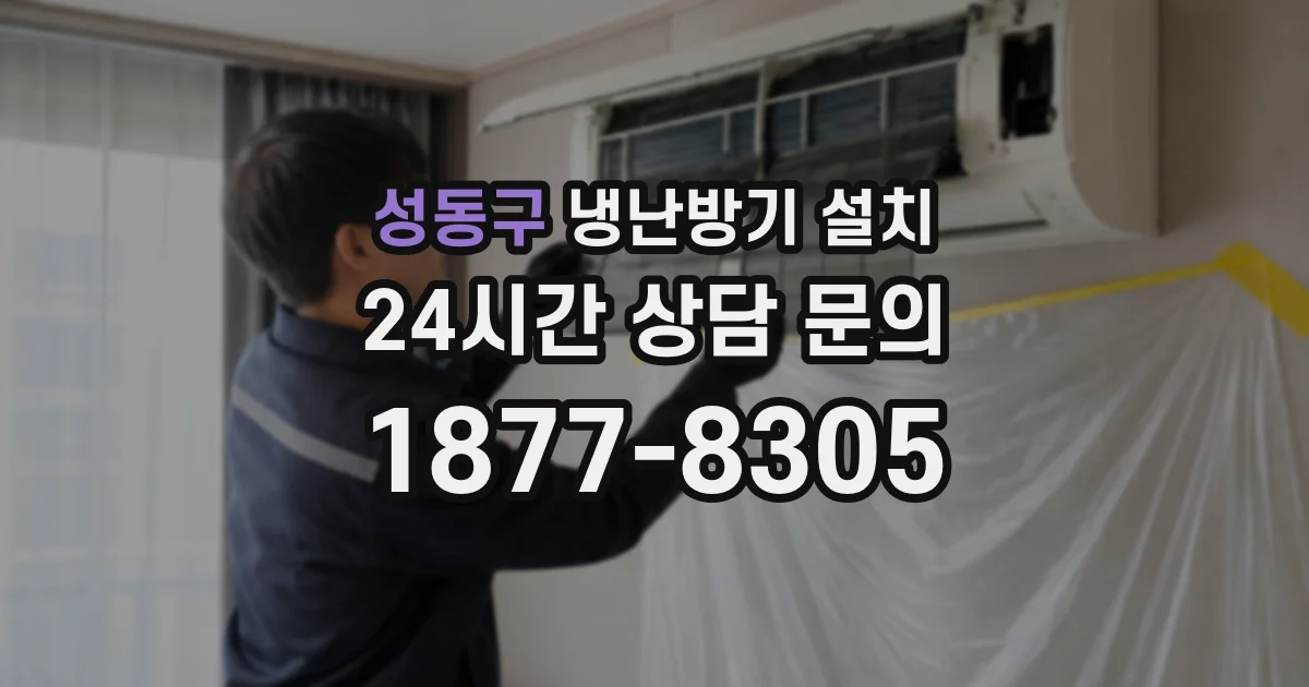 성동구 냉난방기 설치