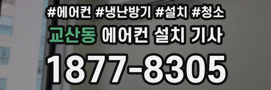 교산동 에어컨 설치 기사