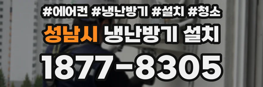 성남시 냉난방기 설치