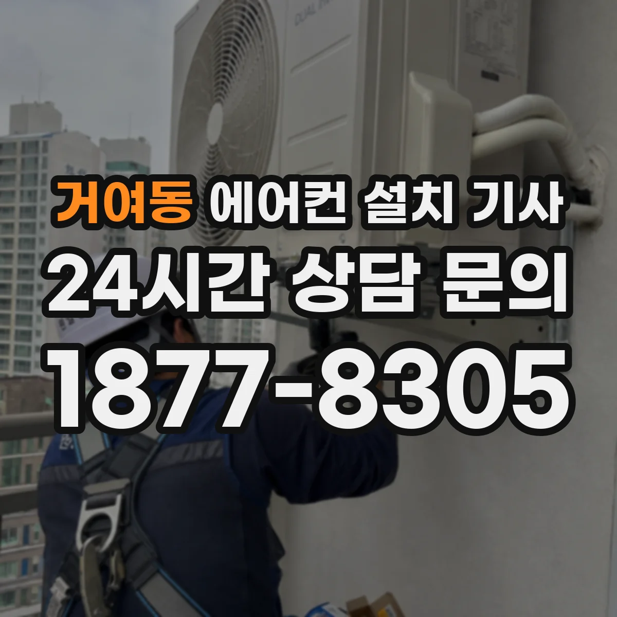 거여동 에어컨 설치 기사