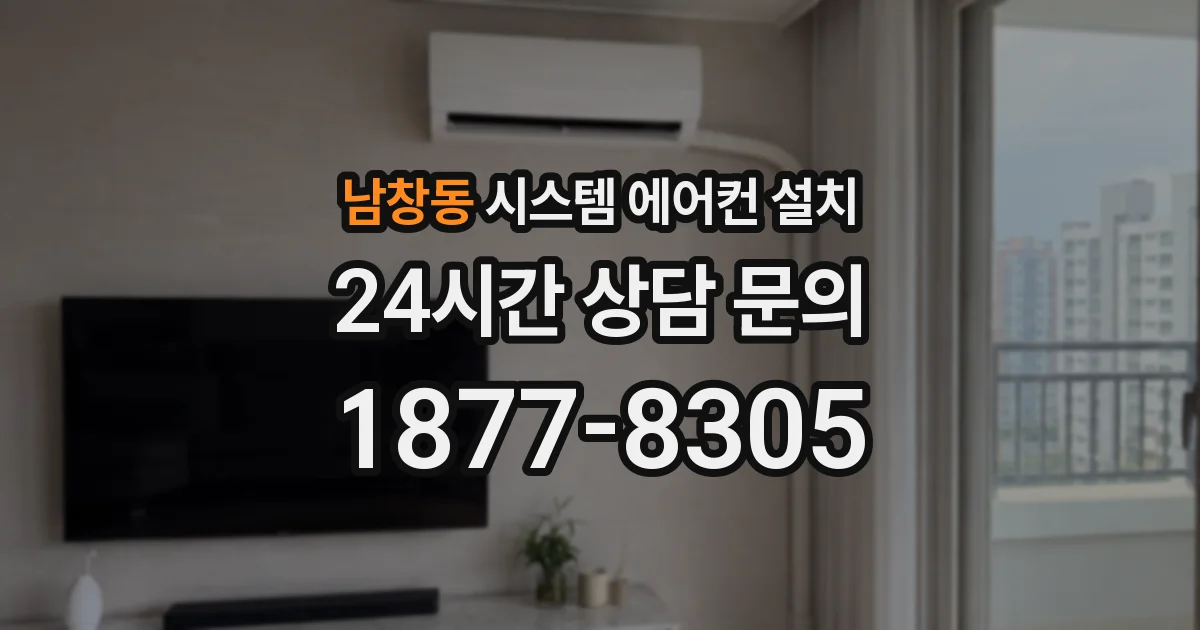남창동 시스템 에어컨 설치