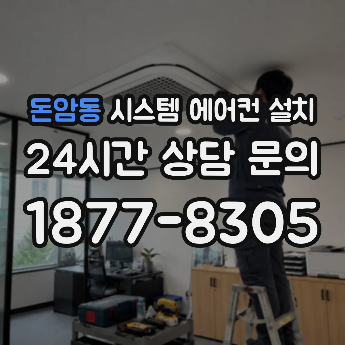돈암동 시스템 에어컨 설치