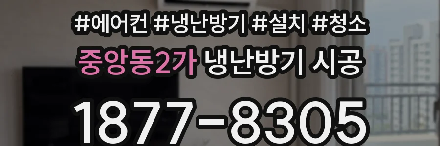중앙동2가 냉난방기 시공