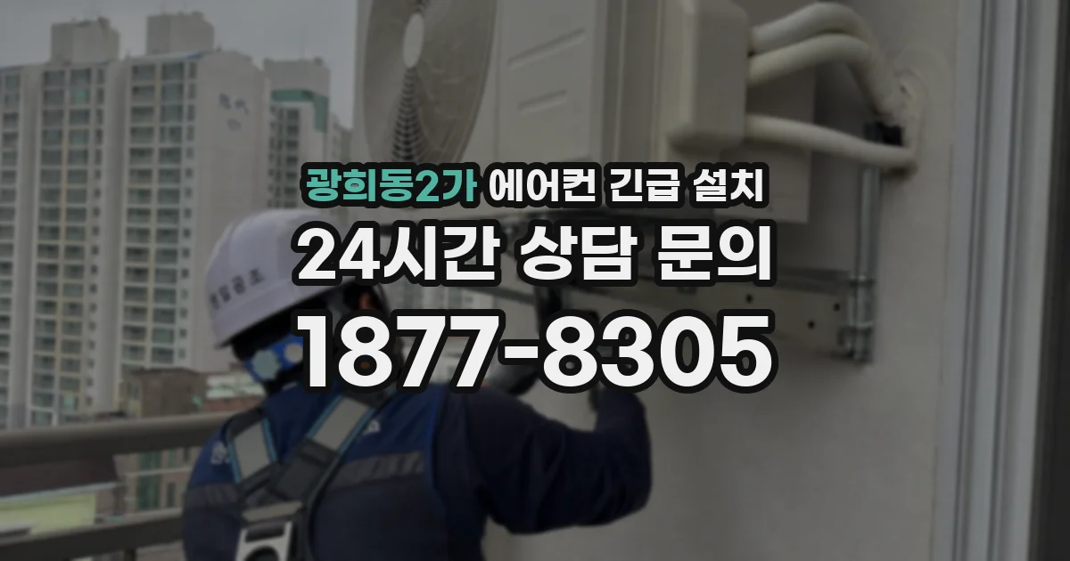 광희동2가 에어컨 긴급 설치