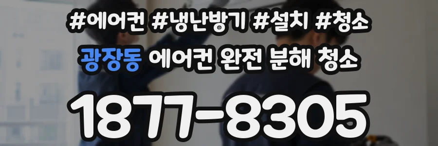 광장동 에어컨 완전 분해 청소