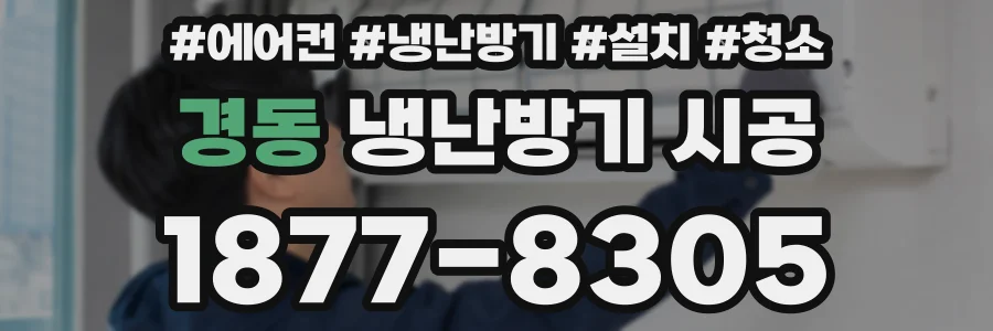 경동 냉난방기 시공