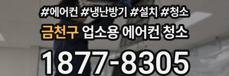 금천구 업소용 에어컨 청소