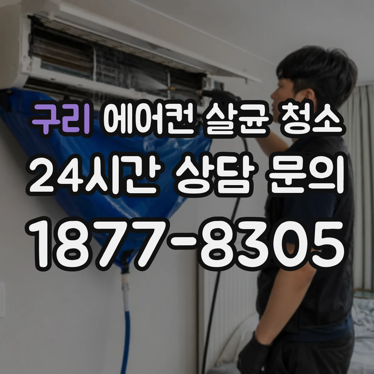 구리 에어컨 살균 청소