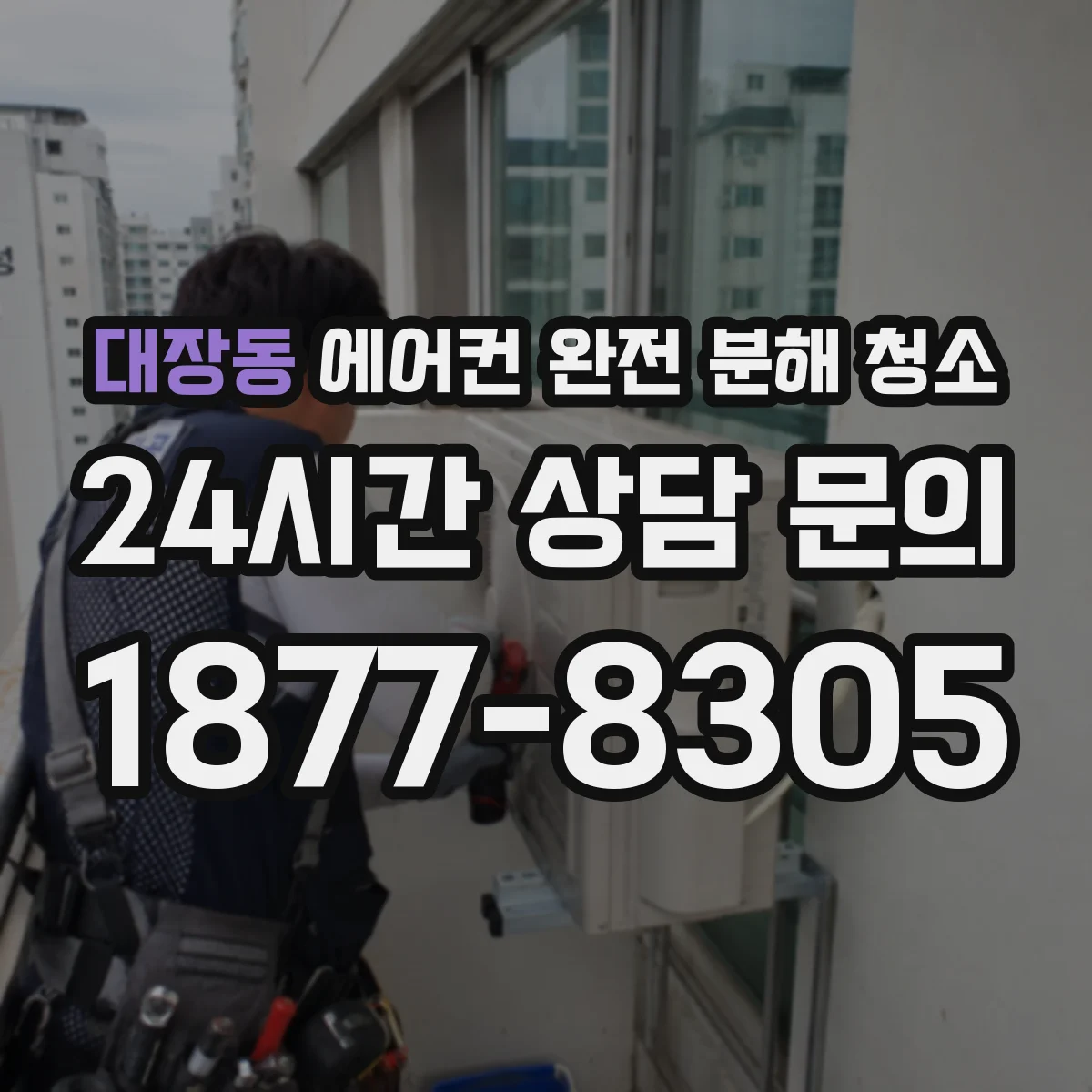 대장동 에어컨 완전 분해 청소