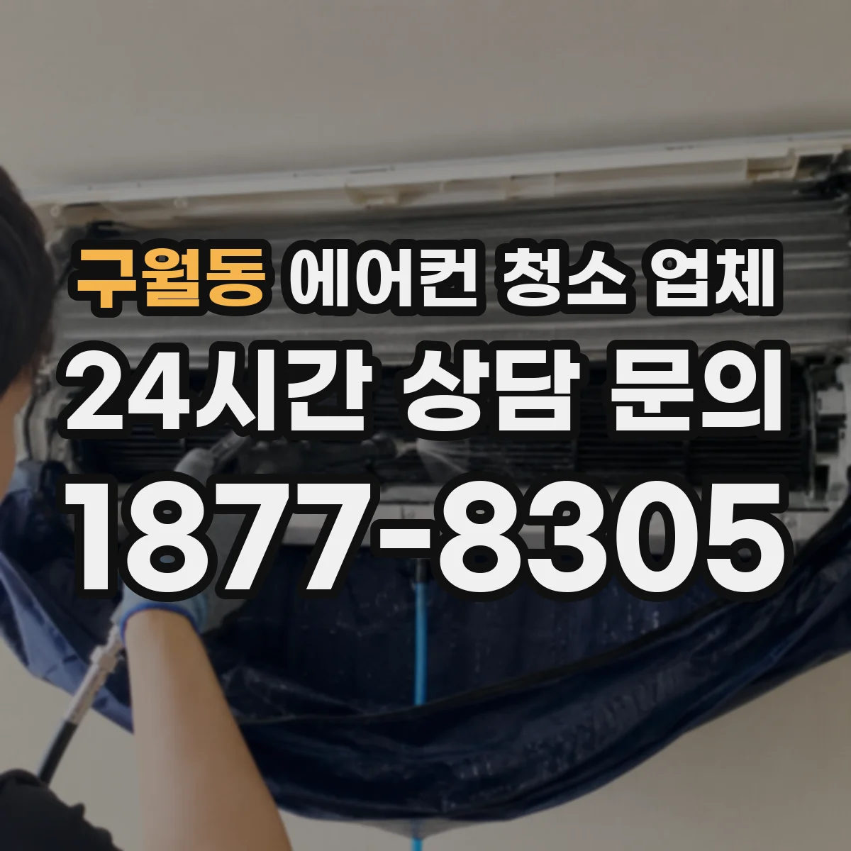 구월동 에어컨 청소 업체