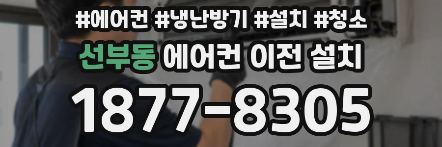 선부동 에어컨 이전 설치