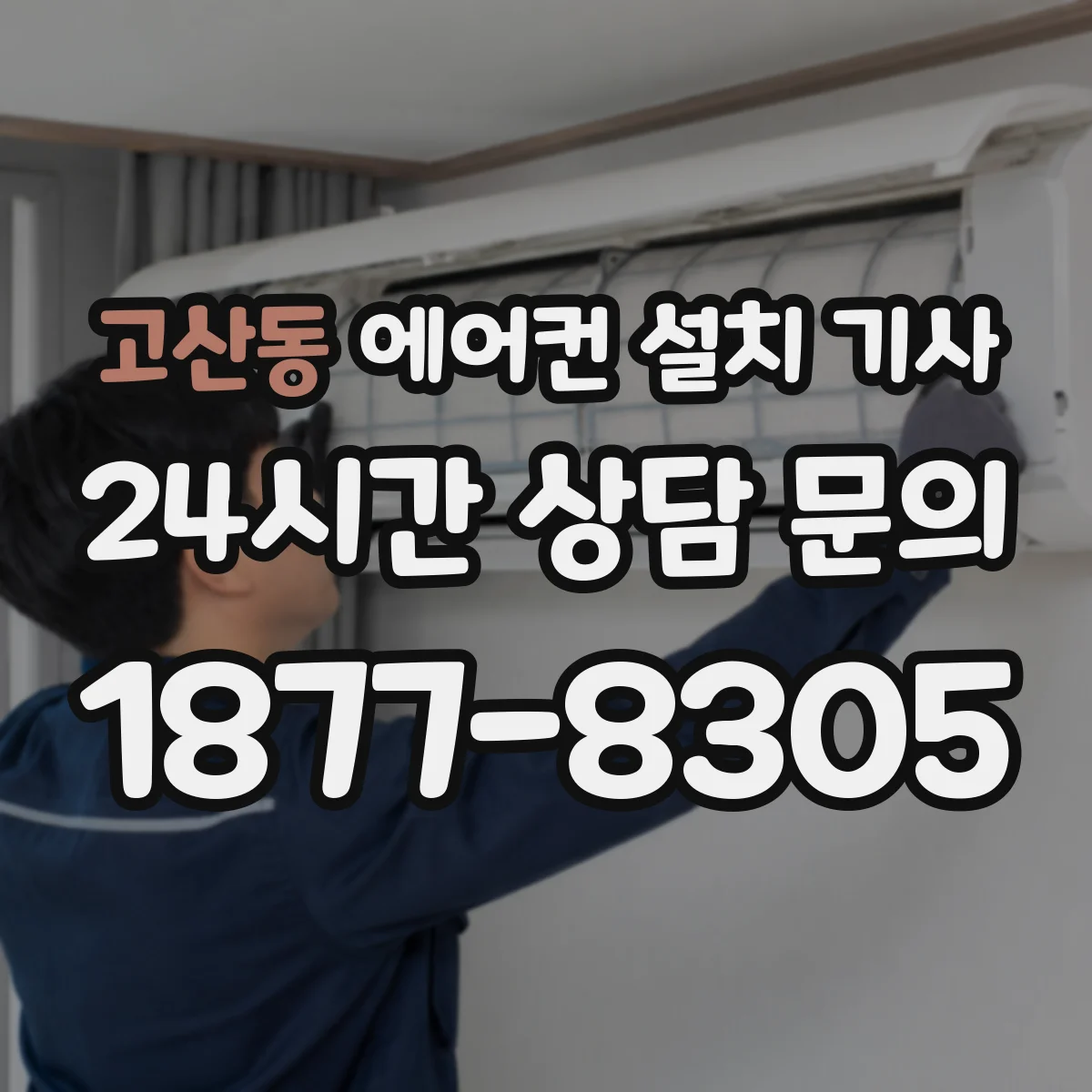 고산동 에어컨 설치 기사