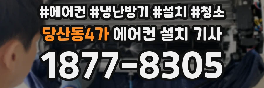 당산동4가 에어컨 설치 기사