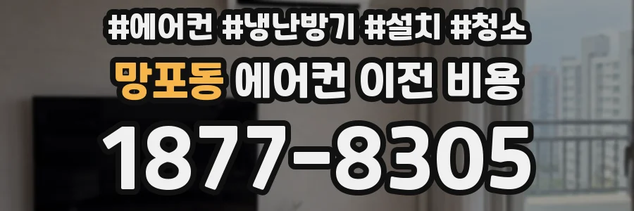 망포동 에어컨 이전 비용