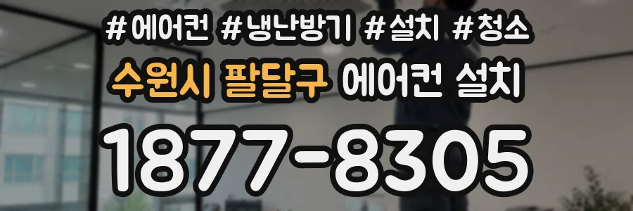 수원시 팔달구 에어컨 설치