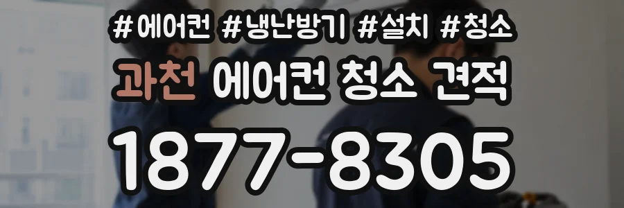 과천 에어컨 청소 견적