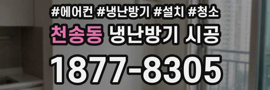 천송동 냉난방기 시공