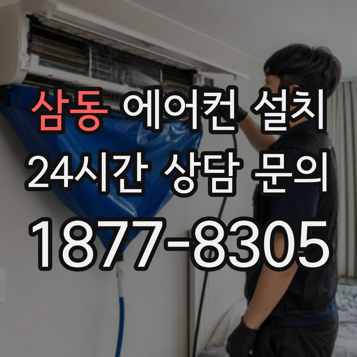 삼동 에어컨 설치