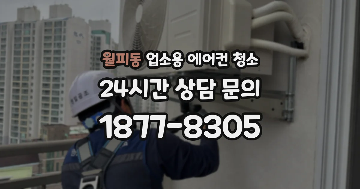 월피동 업소용 에어컨 청소