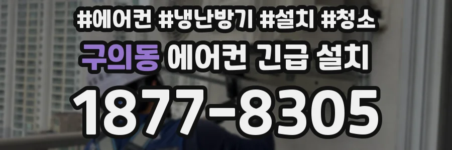 구의동 에어컨 긴급 설치