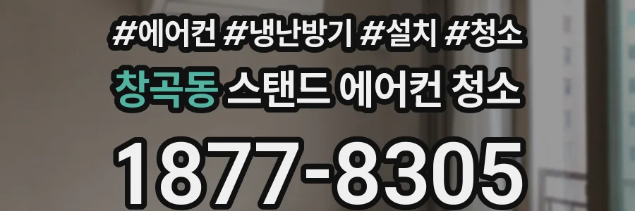 창곡동 스탠드 에어컨 청소