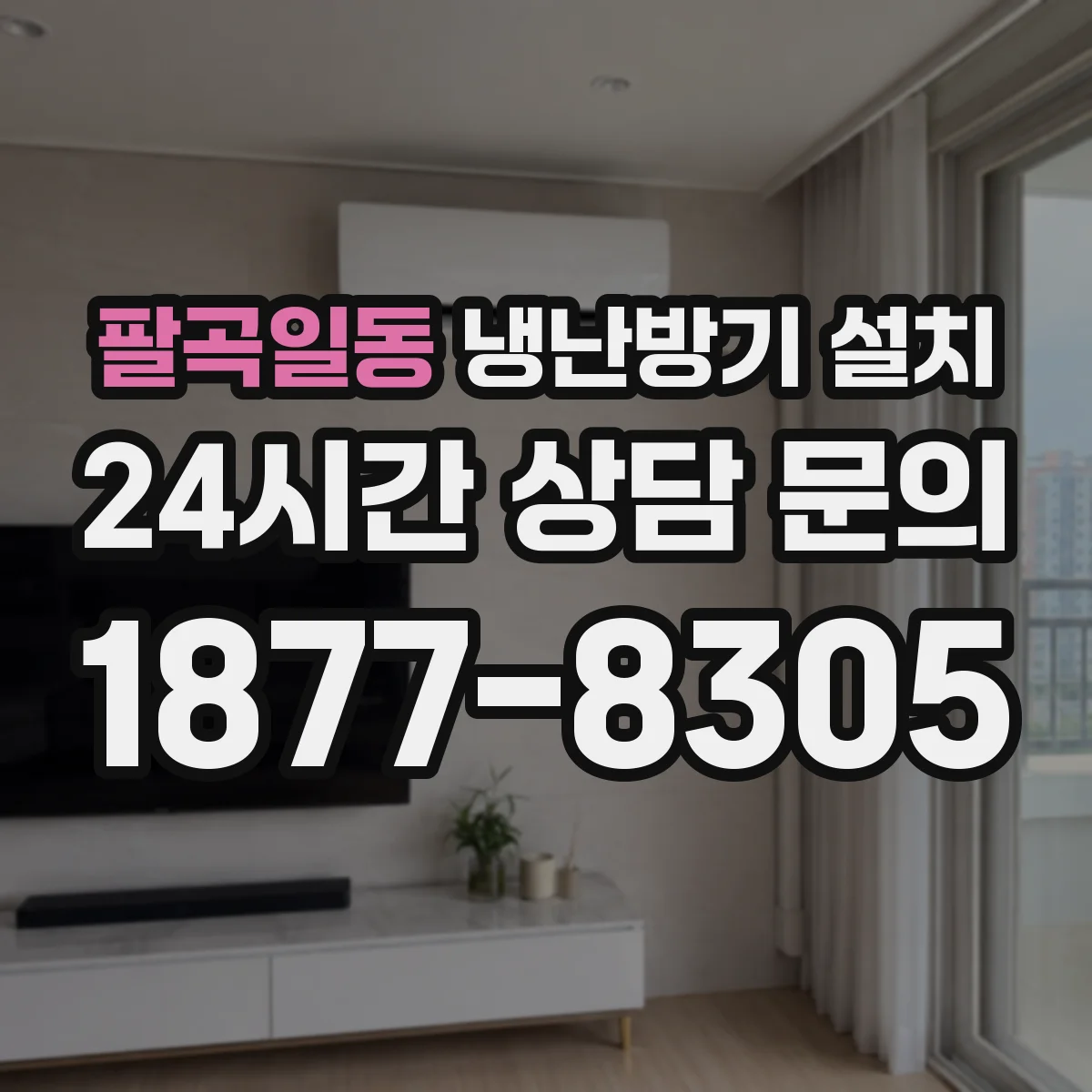 팔곡일동 냉난방기 설치