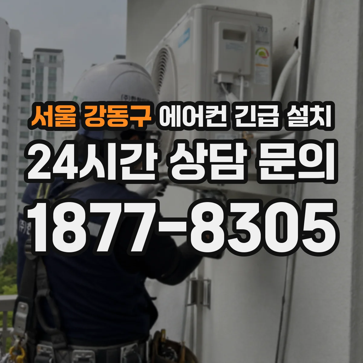 서울 강동구 에어컨 긴급 설치