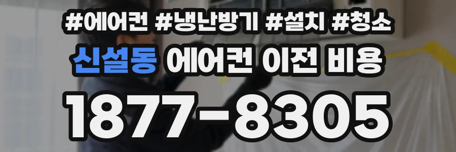 신설동 에어컨 이전 비용
