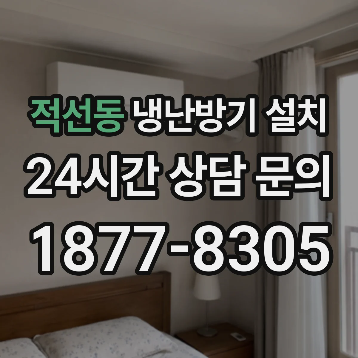적선동 냉난방기 설치