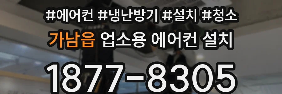 가남읍 업소용 에어컨 설치