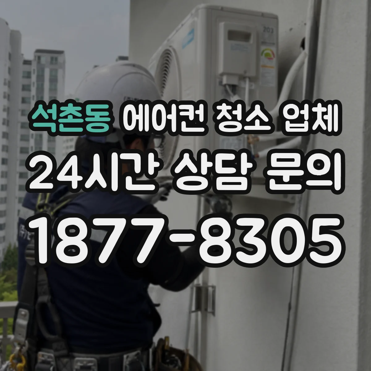 석촌동 에어컨 청소 업체