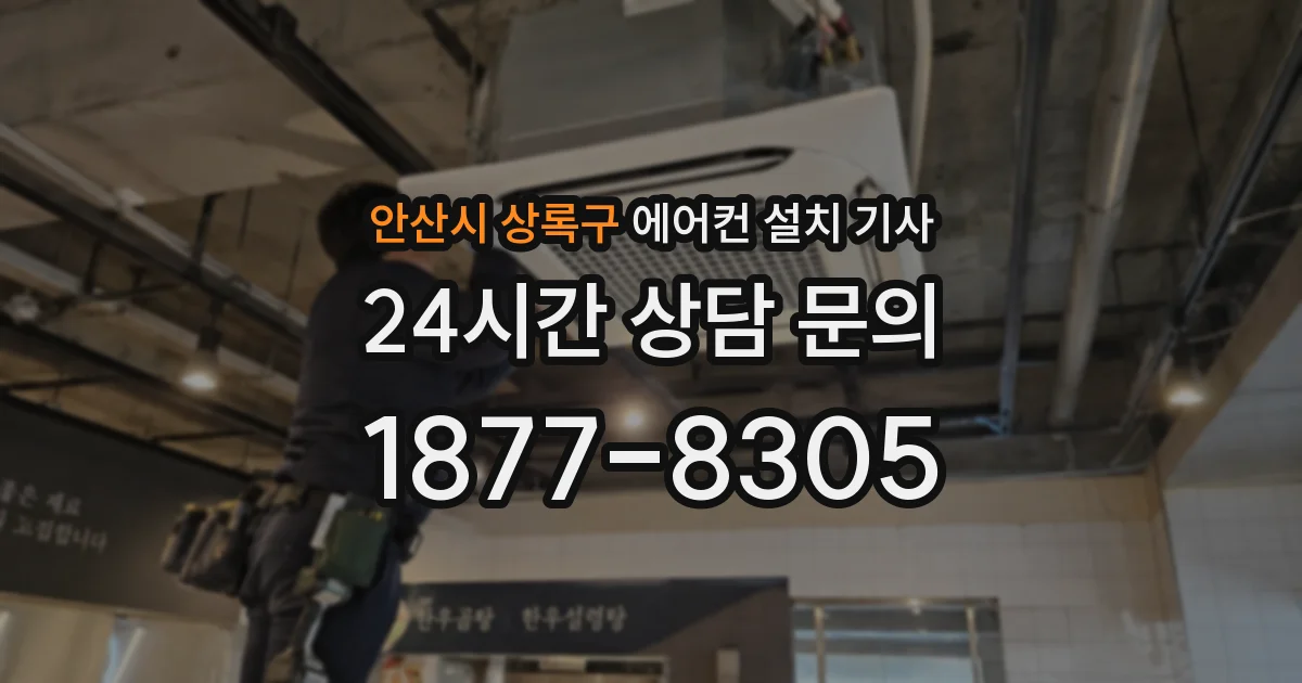 안산시 상록구 에어컨 설치 기사